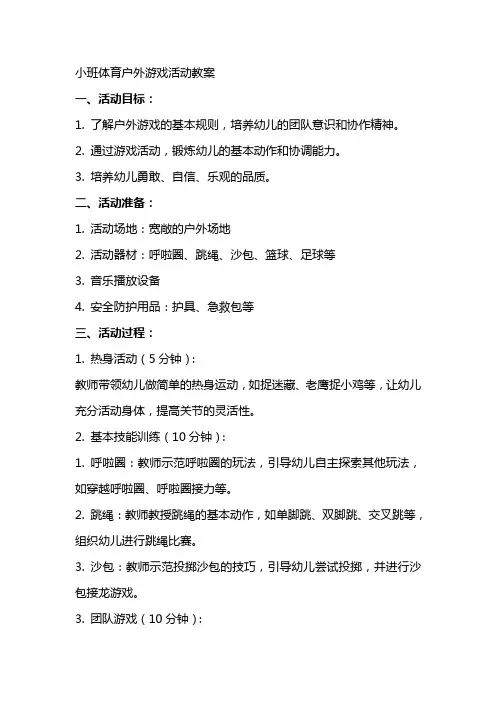 小班体育户外游戏活动教案