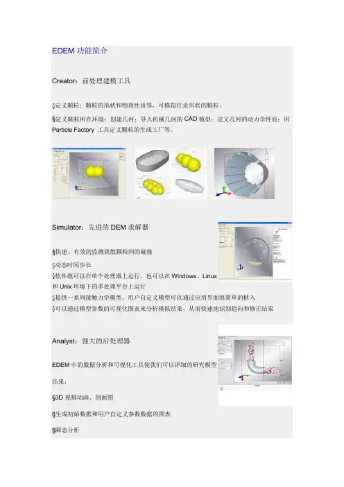 EDEM功能简介