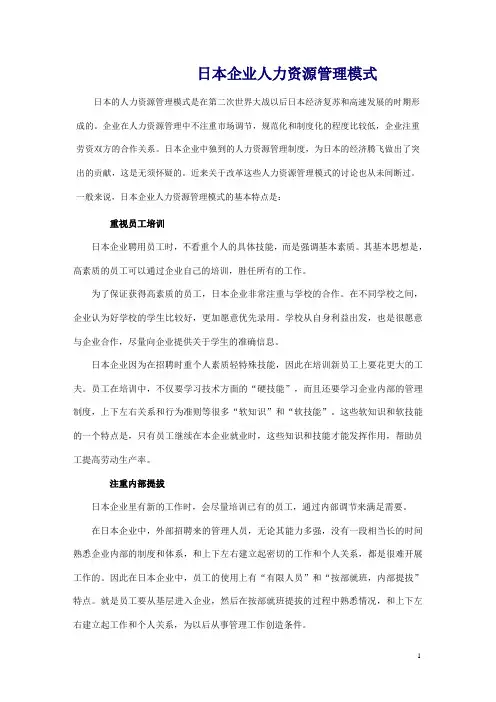 日本企业人力资源管理模式