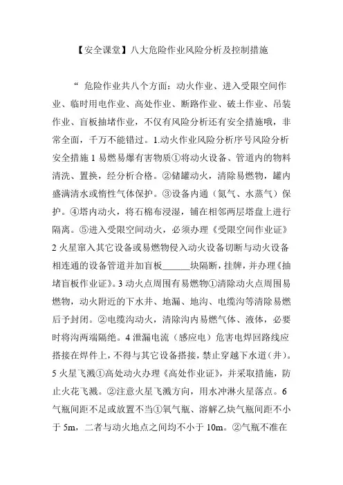 【安全课堂】八大危险作业风险分析及控制措施