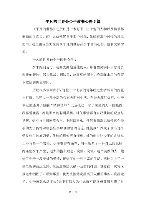 平凡的世界孙少平读书心得5篇
