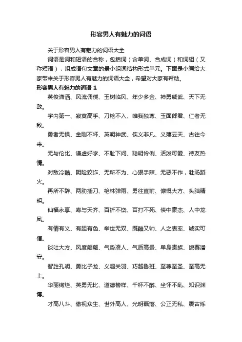 关于形容男人有魅力的词语大全