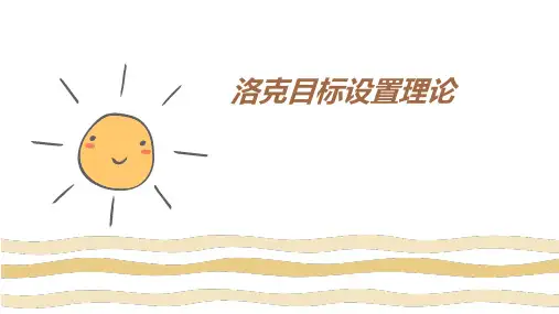 洛克目标设置理论