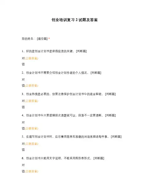 创业培训复习2试题及答案