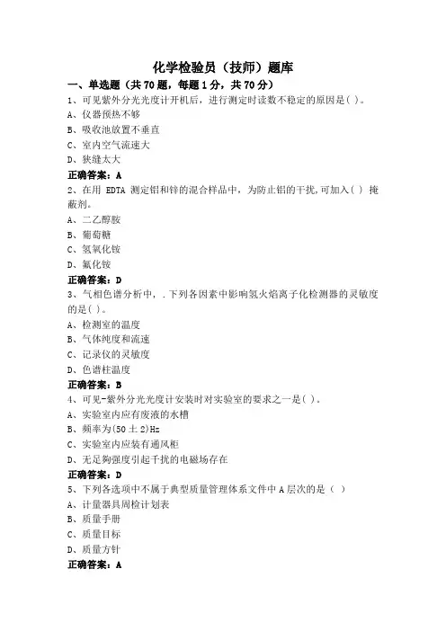 化学检验员(技师)题库