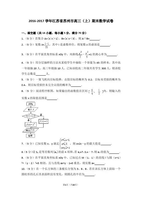 2016-2017学年江苏省苏州市高三(上)期末数学试卷
