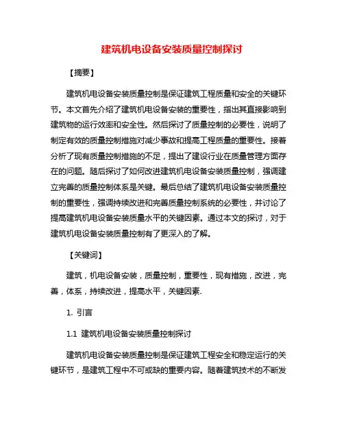 建筑机电设备安装质量控制探讨