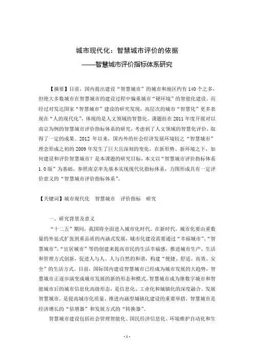 智慧城市评价指标体系及测评研究