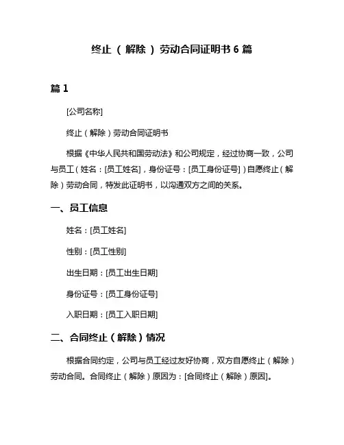 终止 ( 解除 ) 劳动合同证明书6篇