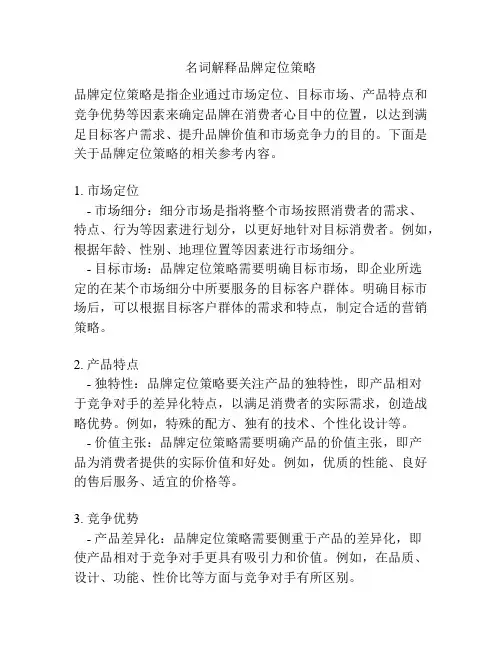 名词解释品牌定位策略