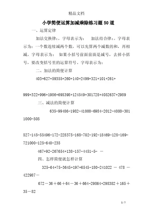 小学简便运算加减乘除练习题50道