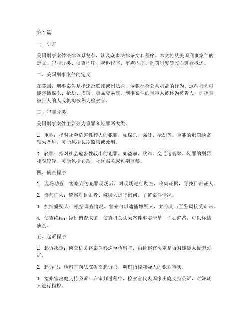 美国刑事案件的法律(3篇)