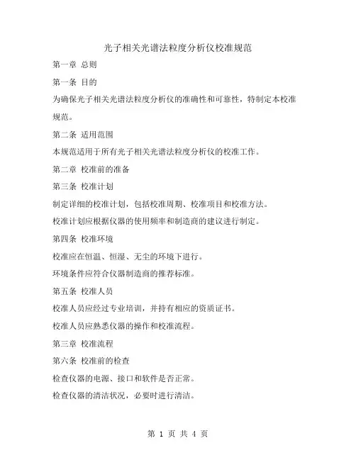光子相关光谱法粒度分析仪校准规范