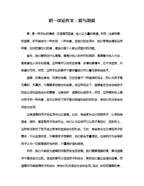 初一议论作文：爱与溺爱