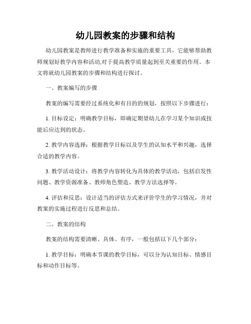 幼儿园教案的步骤和结构