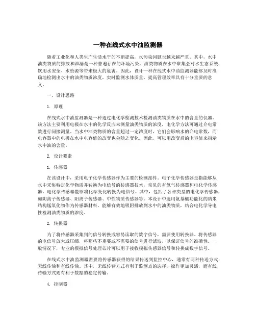 一种在线式水中油监测器