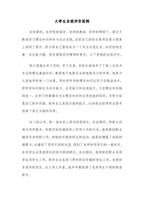 大学生自我评价范例（五篇）