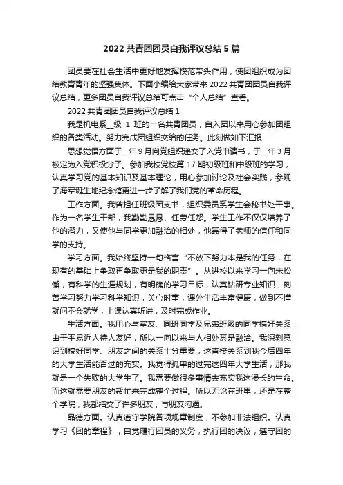 2022共青团团员自我评议总结5篇