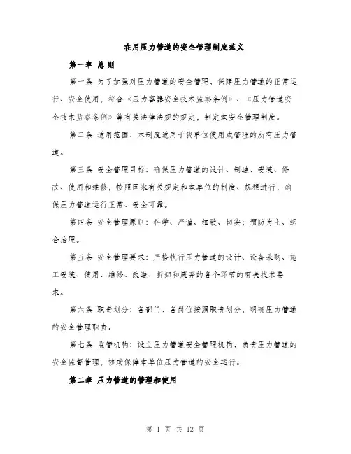 在用压力管道的安全管理制度范文(三篇)
