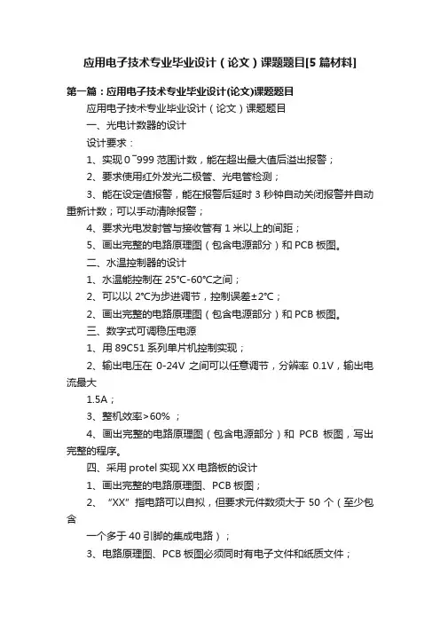 应用电子技术专业毕业设计（论文）课题题目[5篇材料]