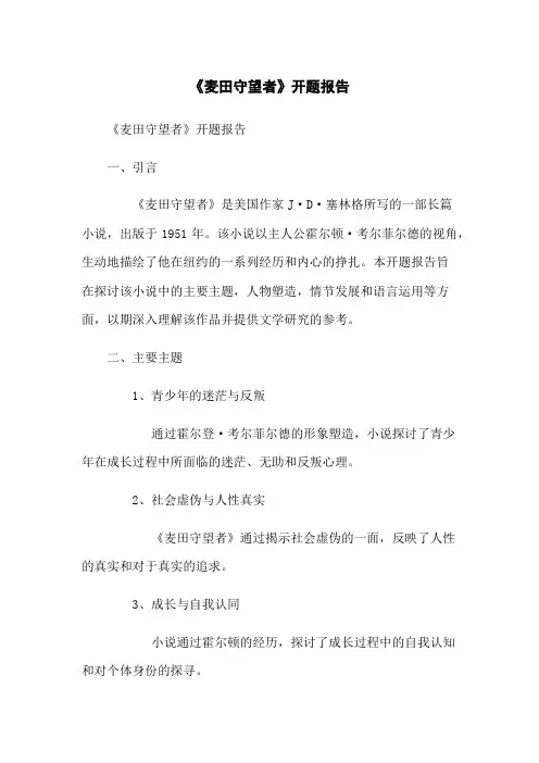 《麦田守望者》开题报告