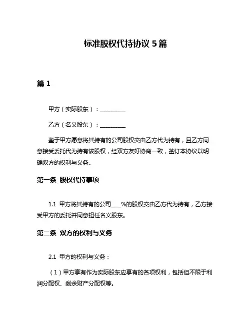 标准股权代持协议5篇