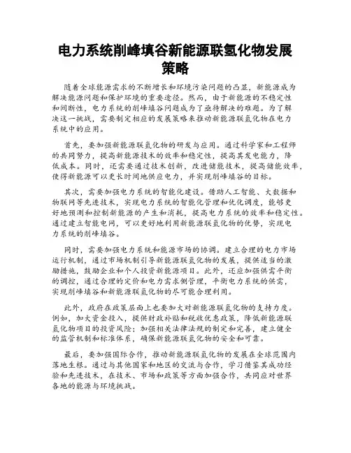电力系统削峰填谷新能源联氢化物发展策略
