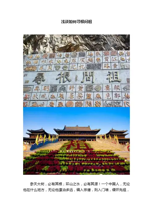 浅谈如何寻根问祖