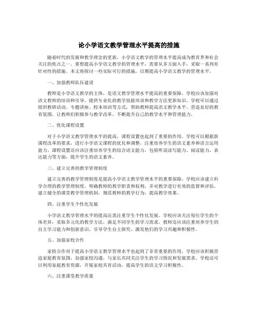 论小学语文教学管理水平提高的措施