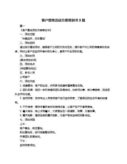 客户营地活动方案策划书3篇