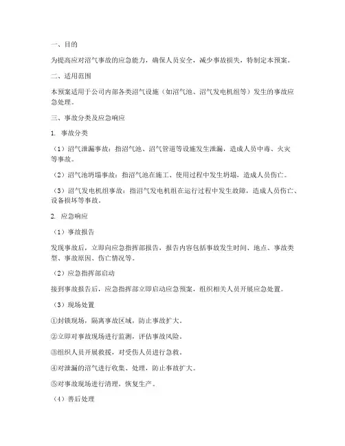 沼气事故应急预案