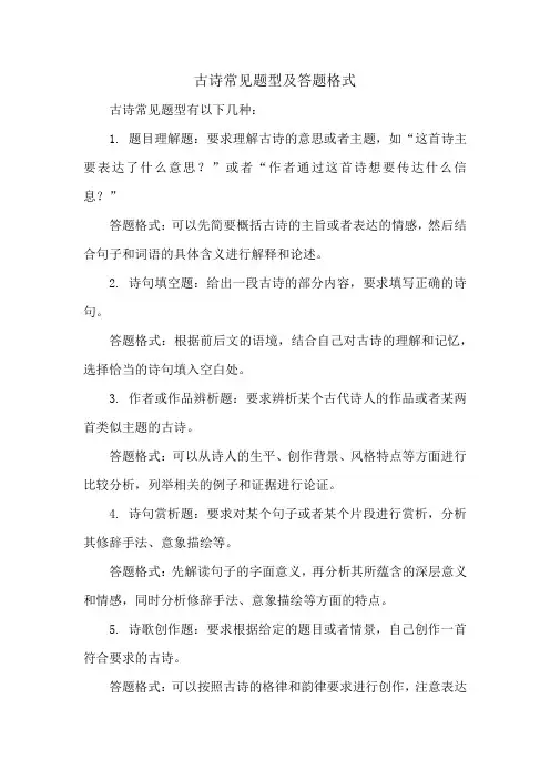 古诗常见题型及答题格式