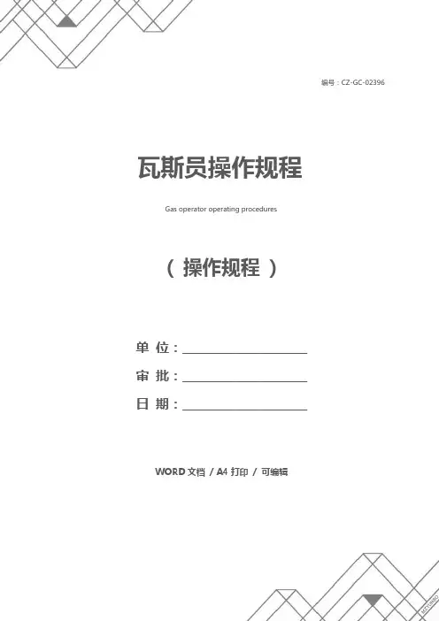 瓦斯员操作规程