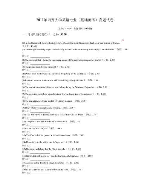 2011年南开大学英语专业(基础英语)真题试卷
