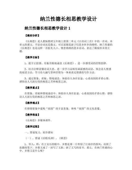纳兰性德长相思教学设计