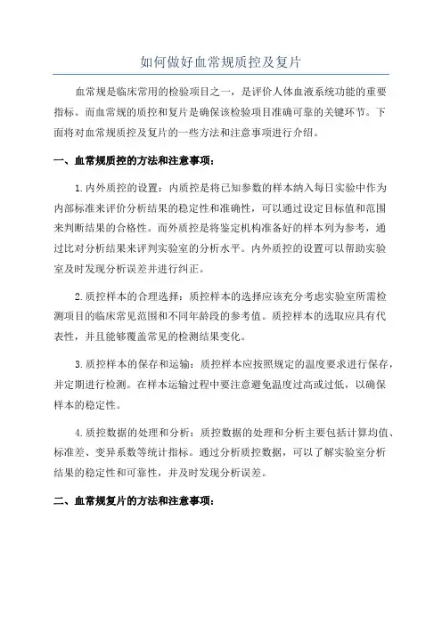 如何做好血常规质控及复片