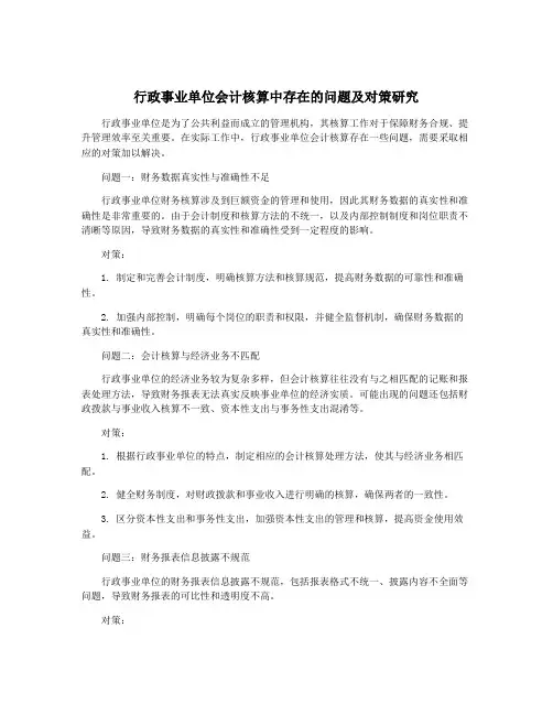 行政事业单位会计核算中存在的问题及对策研究