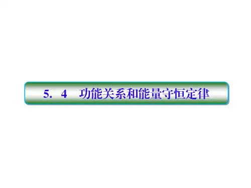 高考物理一轮复习 第五单元 机械能 54 功能关系和能量