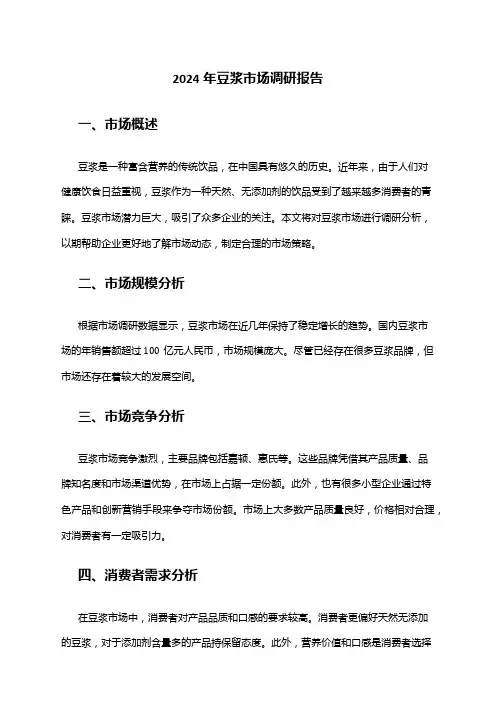 2024年豆浆市场调研报告
