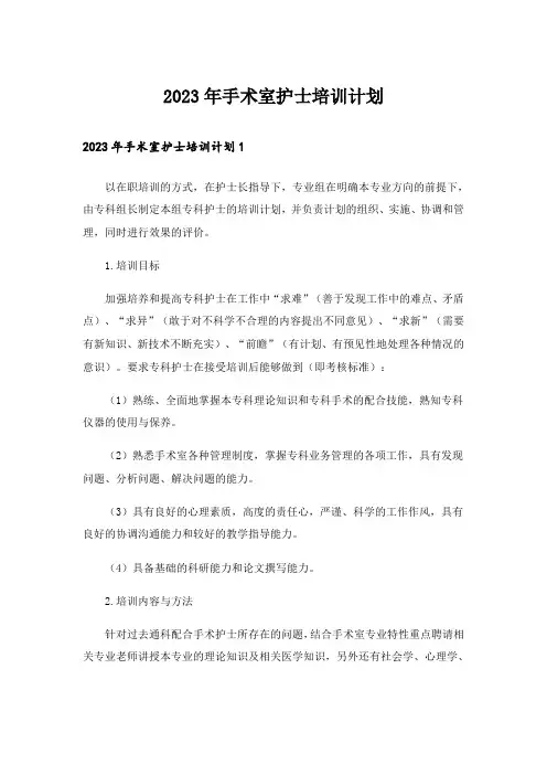 2023年手术室护士培训计划