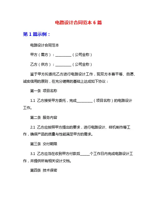 电路设计合同范本6篇