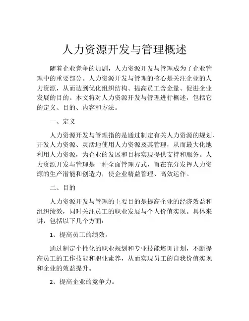 人力资源开发与管理概述