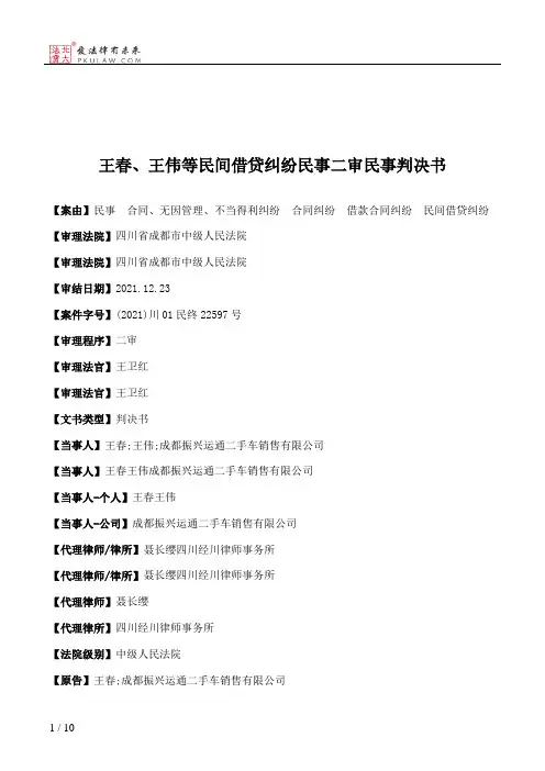 王春、王伟等民间借贷纠纷民事二审民事判决书