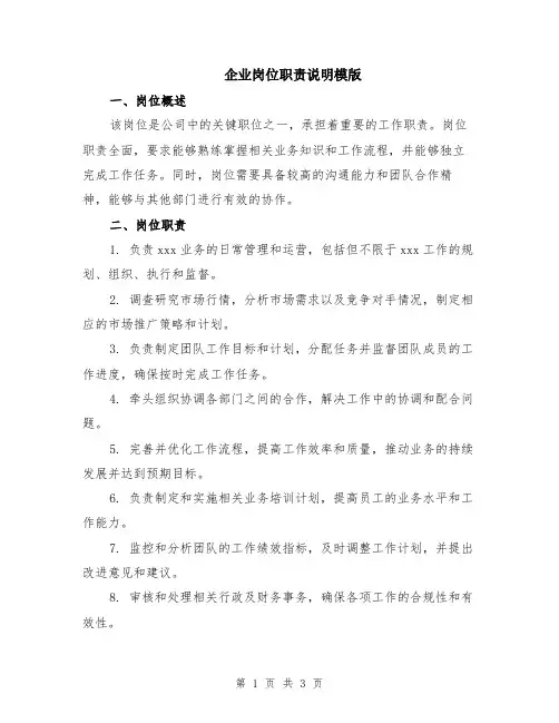 企业岗位职责说明模版