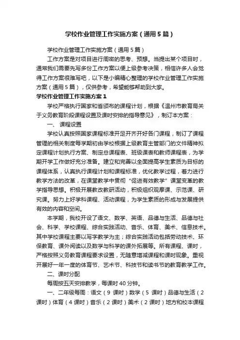 学校作业管理工作实施方案（通用5篇）