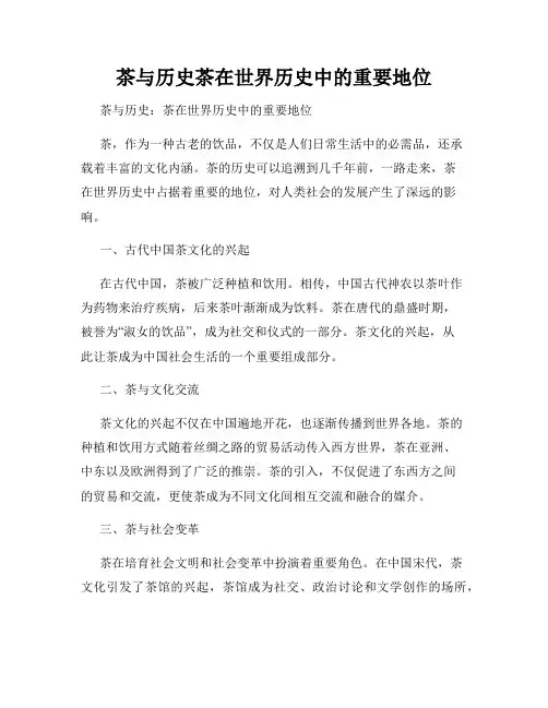 茶与历史茶在世界历史中的重要地位