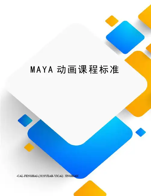 MAYA动画课程标准