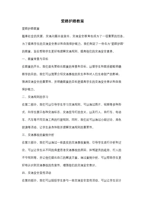 爱路护路教案
