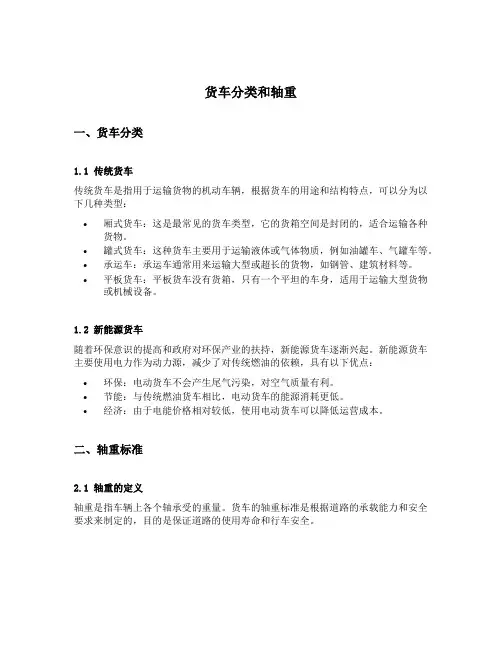 货车分类和轴重