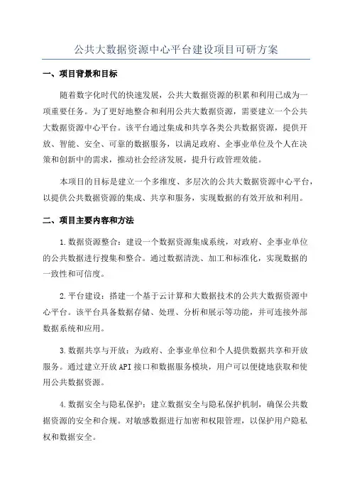 公共大数据资源中心平台建设项目可研方案